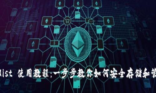 以太坊钱包 Mist 使用教程：一步步教你如何安全存储和管理以太坊资产