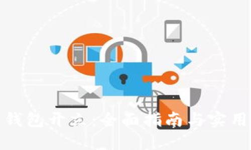 数字钱包开立：全面指南与实用技巧