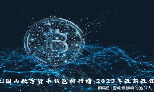 biboti国内数字货币钱包排行榜：2023年最新最佳选择
