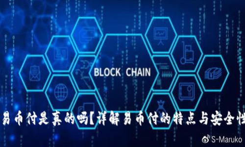 易币付是真的吗？详解易币付的特点与安全性