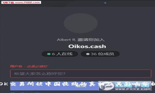 OK交易所被中国收购的真相及其影响分析