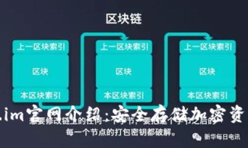 冷钱包Token.im官网介绍：安全存储加密资产的最佳选择