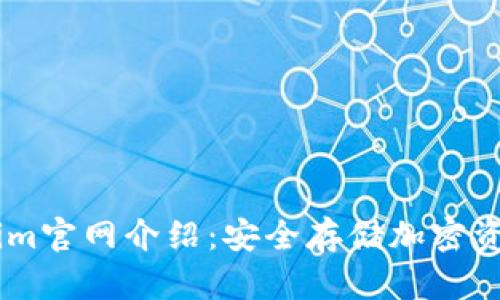 冷钱包Token.im官网介绍：安全存储加密资产的最佳选择