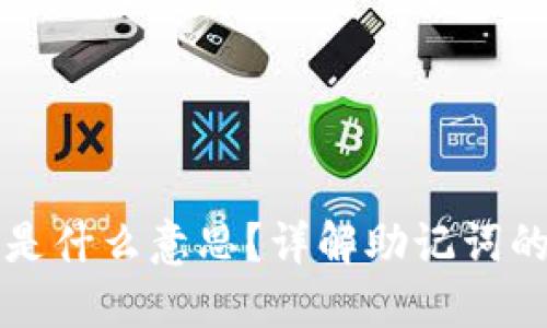 助记词钱包是什么意思？详解助记词的功能和应用