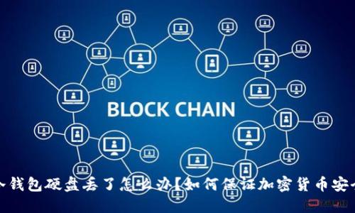 冷钱包硬盘丢了怎么办？如何保证加密货币安全