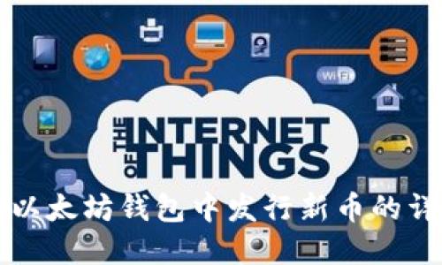 如何在以太坊钱包中发行新币的详细指南