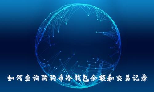 如何查询狗狗币冷钱包余额和交易记录