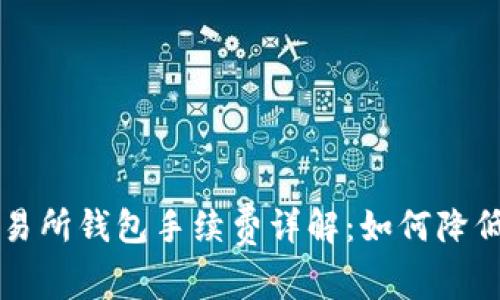 以太坊交易所钱包手续费详解：如何降低交易成本