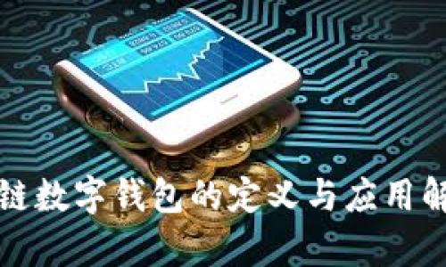 冷链数字钱包的定义与应用解析