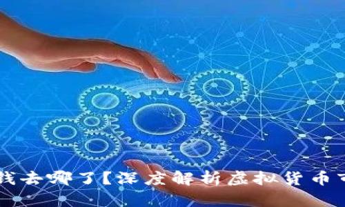 虚拟币爆仓的钱去哪了？深度解析虚拟货币市场的隐秘流转