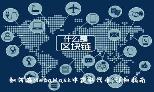 如何在MetaMask中获取代币：详细指南