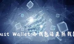 Trust Wallet：冷钱包还是热钱包？