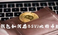 以太坊钱包如何存BSV（比特币现金SV）