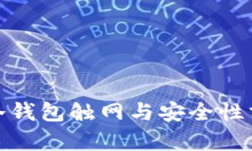 : 冷钱包触网与安全性分析