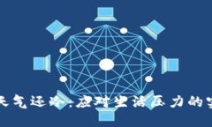 钱包比天气还冷：应对生活压力的实用指南