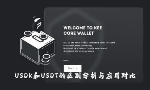 USDK和USDT的区别分析与应用对比