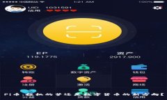 Pi币：投机的梦还是数字货币的新方向？
