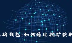 挖以太坊钱包：如何通过挖矿获取收益？