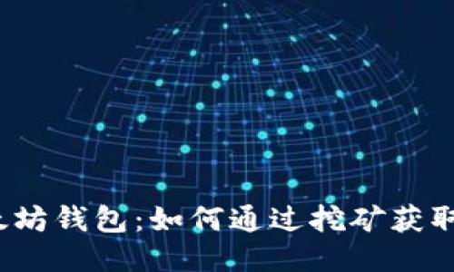 挖以太坊钱包：如何通过挖矿获取收益？