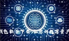 Bitpie钱包软件下载：让您的数字资产更安全