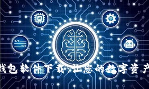 Bitpie钱包软件下载：让您的数字资产更安全