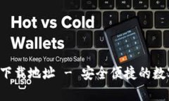 比特派钱包app下载地址 - 安全便捷的数字货币钱