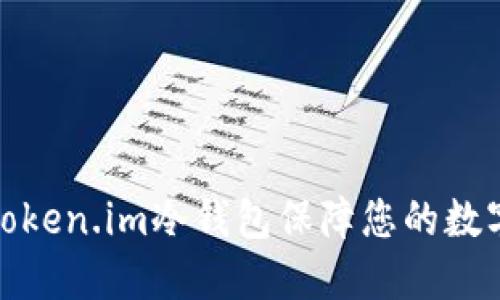 如何使用Token.im冷钱包保障您的数字资产安全