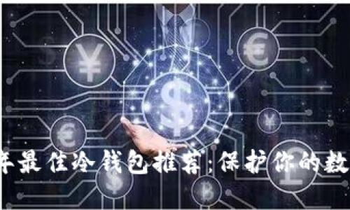 2023年最佳冷钱包推荐：保护你的数字资产