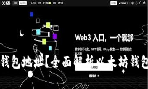 什么是以太坊钱包地址？全面解析以太坊钱包的功能与作用