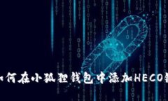 如何在小狐狸钱包中添加HECO链