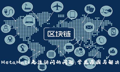 解决MetaMask无法访问的问题：常见原因与解决方案