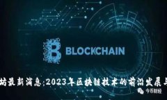 以太坊最新消息：2023年区块链技术的前沿发展与