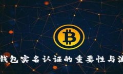 以太坊钱包实名认证的重要性与流程详解