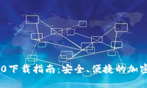 MyCoin钱包2.0下载指南：安全、便捷的加密货币管理工具