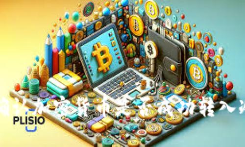 如何确认加密货币是否成功转入冷钱包