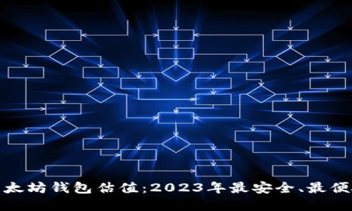 最好的以太坊钱包估值：2023年最安全、最便捷的选择
