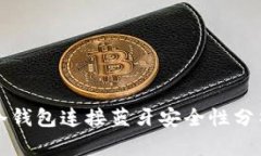 冷钱包连接蓝牙安全性分析