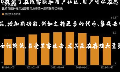 COBO冷钱包还能用吗？安全性和便捷性的全面解析/

COBO冷钱包, 区块链安全, 虚拟货币存储, 数字资产管理/guanjianci

随着区块链技术的不断发展，虚拟货币的使用逐渐普及，越来越多的人开始关注如何安全地存储和管理他们的数字资产。在这方面，冷钱包——特别是COBO冷钱包的出现，提供了一种安全的解决方案。本文将深入探讨COBO冷钱包的功能、使用便利性、安全性，并对其未来发展进行展望。

一、什么是COBO冷钱包？
COBO冷钱包是一种硬件钱包，它的主要作用是为用户提供一个安全的存储环境，以保护用户的私钥和数字货币。与热钱包不同，冷钱包并不直接连接到互联网，因而能够极大地降低被黑客攻击的风险。COBO冷钱包设计上注重用户体验，旨在为用户提供简便、安全的数字资产管理方法。

二、COBO冷钱包的功能
1. **安全存储**：COBO冷钱包利用多重签名技术和高级加密算法，确保用户的私钥不会泄露。此外，冷钱包内部有安全芯片，可以有效防范物理攻击。
2. **便捷交易**：尽管COBO是冷钱包，但它也支持部分在线功能，使得用户在需要时可以方便地管理其资产。通过手机应用，用户还能方便地查看账户余额和交易记录。
3. **多币种支持**：COBO冷钱包支持多种主流代币和数字货币，包括但不限于比特币、以太坊等。这使得用户可以集中管理多种数字资产，大大提高了使用便利性。

三、COBO冷钱包的使用便利性
COBO冷钱包的设计宗旨是“易于上手”，即使是对区块链技术了解不深的普通用户也能迅速掌握。首先，COBO的用户界面友好，操作简单直观；其次，COBO提供了详细的使用手册和在线支持，任何问题都能及时得到解决。此外，用户可以通过手机应用实时跟踪其数字资产的状态，无需频繁插拔硬件，这是其他冷钱包所不能比拟的便利性。

四、COBO冷钱包的安全性分析
在数字资产存储中，安全性无疑是最为重要的考虑因素。COBO冷钱包采用了多种安全措施，包括硬件级的安全封装、私钥的离线存储及多重签名机制等。这些措施确保了即使设备本身遭到攻击，用户的资产也能保持安全。此外，COBO还具有防篡改设计，即使是人工打开设备，都无法取出私钥，这一点在行业内堪称领先。

五、COBO冷钱包的未来发展
随着区块链技术的不断成熟，冷钱包的市场需求只会不断上升。COBO冷钱包作为行业中的佼佼者，未来有望扩展更多功能，甚至可能与去中心化金融（DeFi）系统进行深度结合，以满足用户对便捷性的需求。此外，随着安全技术的进步，COBO也需要不断更新其安全机制，以抵御新出现的攻击方式。这是提升用户信任度与市场竞争力的关键所在。

可能相关的问题：

1. COBO冷钱包的私钥保护机制是什么？
COBO冷钱包的私钥保护机制是其安全性的核心。私钥实际上就是访问用户资产的唯一凭证，因此保护私钥的安全至关重要。COBO钱包采用了硬件加密技术，将私钥存储在安全的硬件芯片中，该芯片在设计上具备高度的防篡改能力，即使有人试图物理访问设备也无法提取私钥。此外，COBO还使用了高级的加密算法，对私钥进行加密存储，确保即便在正常情况下，数据也不会被破解和获取。再加上在冷钱包使用的过程中始终保持私钥的离线状态，这就构建了一个非常安全的存储环境，有效防止黑客攻击。

2. 如何选择适合自己的冷钱包？
选择适合自己的冷钱包时，可以考虑以下几个方面：第一，**安全性**，选择具有强大加密和防篡改机制的冷钱包才可以有保障；第二，**支持的币种**，确保冷钱包支持你所拥有的所有数字资产；第三，**用户体验**，操作界面简洁、用户支持优质的冷钱包将会更加便利；最后，**品牌和口碑**，选择被广泛使用并获得好评的冷钱包，可以降低使用风险。根据个人的使用习惯和资产种类，进行全面的对比与选择，将能帮助用户找到适合自己的冷钱包。

3. COBO冷钱包使用中常见的问题及解决方法
使用COBO冷钱包时，用户可能会遇到各种问题。例如，设备无法检测到、软件更新失败、交易延迟等。对于这类问题，首先建议用户检查设备连接是否正常，确保设备电量充足。同时也可以尝试重启设备或重新安装相关软件。此外，COBO提供了在线客服和用户社区，用户可以在感到困惑时向其寻求帮助，通常能得到及时的解答和指导。了解这些常见问题及其解决方法，将有助于用户更高效地管理他们的数字资产。

4. COBO冷钱包是否会随时间过时？
尽管科技发展迅速，但COBO冷钱包通过不断更新其安全和功能特性，保持与时俱进的能力是其在市场中生存和发展的关键。在区块链技术依然受到热捧的今天，冷钱包的需求也不会减弱。为了应对市场变化，COBO需要不断迭代产品，增加新功能，例如支持更多的代币、集成去中心化交易平台等。同时，随着用户对安全性要求的进一步提高，COBO也必须始终保持警觉，强化其安全措施，以抵御更复杂的网络攻击。通过积极适应市场，COBO冷钱包有望在未来的发展中继续领跑。

5. COBO冷钱包与热钱包的比较
在数字资产管理领域，冷钱包与热钱包各有优缺点。冷钱包如COBO提供极高的安全性，因为它不直接连接互联网，极大地降低了被黑客攻击的风险。相对而言，热钱包则方便快捷，支持实时交易，适合日常小额交易。然而，热钱包的安全性较低，易受黑客攻击，尤其是在存储大量资金时，更容易面临风险。因此，很多用户采取组合方式，使用冷钱包存储大额资产，热钱包进行日常消费。COBO冷钱包的出现恰好填补了二者的空白，提供了一种既安全又相对便捷的存储解决方案。

总之，COBO冷钱包凭借其优越的安全性和便捷的功能，已成为市场中备受关注的产品之一。随着数字资产的普及，用户对冷钱包的需求不断增加，COBO冷钱包在未来必将发挥更大的作用，帮助用户安全、有效地管理他们的数字资产。