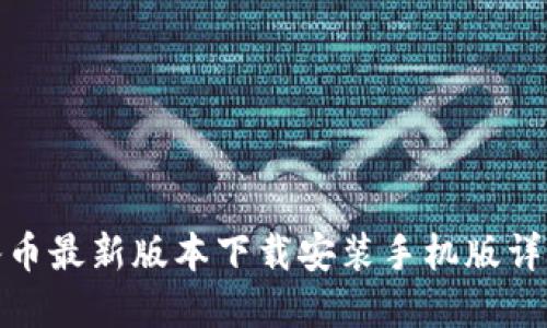 冰币最新版本下载安装手机版详解