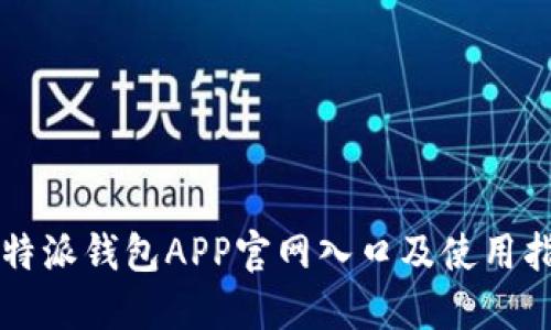比特派钱包APP官网入口及使用指南