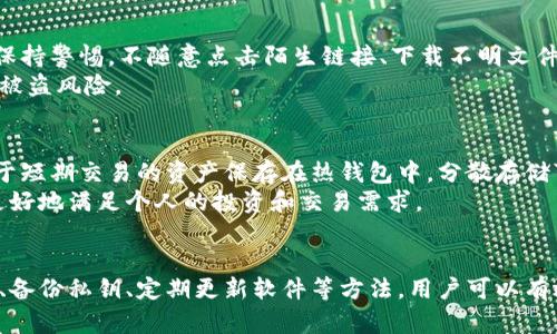 以下是满足您要求的内容：



  以太坊钱包的管理方法：保护你的数字资产 / 

关键词：

 guanjianci 以太坊钱包, 数字资产管理, 钱包安全, 加密货币存储 /guanjianci 

一、以太坊钱包概述
以太坊钱包是用于存储、发送和接收以太坊（ETH）及其代币的工具。它不仅可以保管用户的私钥，还可以与以太坊区块链进行交互。以太坊钱包的种类繁多，主要可以分为热钱包和冷钱包两大类。
热钱包通常与互联网连接，适合日常交易和使用；而冷钱包则离线存储，用于长期保管，安全性更高。通过选择合适的钱包类型和管理方式，用户可以有效提升其数字资产的安全性。

二、以太坊钱包的管理方法
管理以太坊钱包并非简单的一步到位，而是需要细致入微的操作和科学的方法。以下是几个有效的管理方法：

h41. 选择合适的钱包类型/h4
在管理以太坊钱包时，首要任务是选择合适的钱包类型。热钱包适合频繁交易，快速存取资金；而冷钱包则适合长期投资和大额储存。用户应根据个人的交易需求及安全要求进行选择。

h42. 备份私钥和助记词/h4
私钥和助记词是访问以太坊钱包的关键。在创建钱包后，务必要将这些信息安全备份。可以通过写在纸上、使用安全的密码管理软件或进行加密存储等方法进行备份。切勿在云端保存此类信息，以防被黑客窃取。

h43. 定期更新软件/h4
钱包软件开发者时常会推出更新以修复漏洞、提升安全性。用户需定期检查钱包软件的更新信息，并及时进行升级。使用最新版本可以有效免受已知漏洞的攻击。

h44. 了解安全风险/h4
在进行以太坊钱包管理时，用户须对潜在的安全风险保持警惕。例如，钓鱼攻击是一种常见的欺诈手段，黑客通过伪造网站或邮件获取用户的私钥。因此，用户应避免点击不明链接，谨慎对待任何要求提供私钥或助记词的场合。

h45. 使用硬件钱包/h4
对于持有大量以太坊和代币的用户，考虑使用硬件钱包是非常必要的。硬件钱包是一种物理设备，提供了高度的安全性。它能够离线存储私钥，极大降低网络攻击的风险。

三、以太坊钱包管理中的常见问题
在管理以太坊钱包时，许多用户可能会遇到问题。以下是五个常见问题的详细探讨：

1. 如何选择适合我的以太坊钱包？
选择适合的以太坊钱包是一项关键的决策，用户首先应考虑自己的需求。对于日常交易活动，热钱包如MEW、MetaMask等应用较为方便；若需要长时间存储，冷钱包如Ledger和Trezor则更为安全。
其次，用户还需考虑钱包的安全性、用户界面、支持的代币种类等因素。此外，用户使用的设备类型（手机、电脑或专用设备）也会影响选择。总之，充分了解各款钱包的优劣势，结合自身需求做出选择是至关重要的。

2. 我丢失了钱包的私钥，怎么办？
若丢失私钥，用户将无法访问其钱包及其中的资产。对此，最重要的预防措施是在创建钱包后立即进行备份。如果您依然有助记词，可以通过助记词重新恢复钱包。
若没有备份，钱包的访问将变得非常困难，能否找回取决于涉及的钱包类型及存储方式。此时，用户可以尝试联系钱包服务商的客服团队，但成功率并不高。所以，隐私保护意识和信息备份至关重要。

3. 为什么我的以太坊交易没有确认？
交易未确认的原因有很多，常见的包括链上拥堵、手续费设置过低等。在以太坊网络拥堵时，矿工会优先处理手续费高的交易，导致费用低的交易被延迟。
此时，用户可以通过一些区块链浏览器查看交易状态，了解费用、确认数量等信息。如果确实是因手续费过低，用户也可以尝试通过“替换交易”功能提高手续费，促使交易尽快被确认。

4. 如何提高以太坊钱包的安全性？
提高以太坊钱包安全性的策略包括使用强密码、定期更改密码、启用双重认证、备份私钥及助记词等。在网络交易过程中，用户应保持警惕，不随意点击陌生链接、下载不明文件、分享隐私信息。
使用硬件钱包、定期更新钱包软件以及关注安全资讯也是提升安全性的有效途径。通过这些措施用户可以保护其数字资产，降低被盗风险。

5. 我可以同时使用多个以太坊钱包吗？
是的，用户可以同时使用多个以太坊钱包，这样可以更好地管理资产。例如，用户可以将长期投资的资产存放在冷钱包中，而将用于短期交易的资产保存在热钱包中。分散存储可以减少单点故障的风险，提高资产的安全性。
在使用多个钱包的同时，用户需注意管理各个钱包的私钥和助记词，保持良好的记录和备份。使用不同的钱包类型和平台，可以更好地满足个人的投资和交易需求。

总结
以太坊钱包的管理方法是一个复杂而重要的过程。用户需深入了解不同钱包的特性，并加强安全意识。通过选择合适的钱包类型、备份私钥、定期更新软件等方法，用户可以有效地管理和保护他们的数字资产。在此基础上，了解常见问题及其解决方案，用户能在数字货币的世界中探索得更加安全和顺畅。