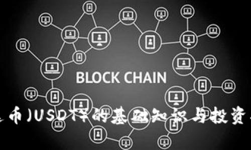 泰达币（USDT）的基础知识与投资指南