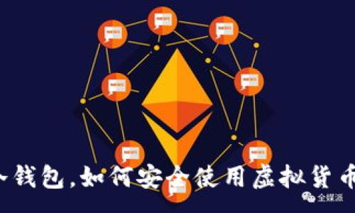 :
什么是冷钱包，如何安全使用虚拟货币冷钱包？