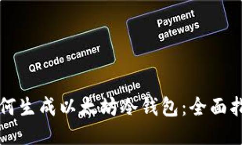 如何生成以太坊冷钱包：全面指南