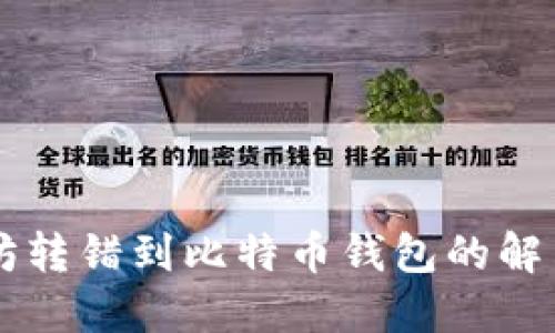 以太坊转错到比特币钱包的解决办法