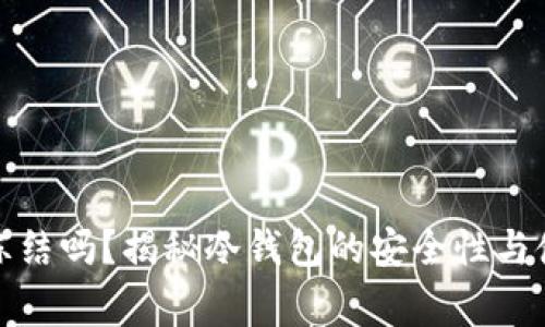冷钱包会被冻结吗？揭秘冷钱包的安全性与使用注意事项