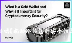 冷钱包会被冻结吗？揭秘冷钱包的安全性与使用