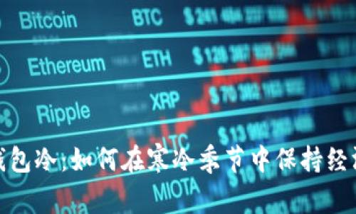 天冷钱包冷：如何在寒冷季节中保持经济温暖