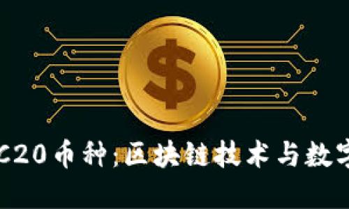 深入了解ERC20币种：区块链技术与数字货币的未来