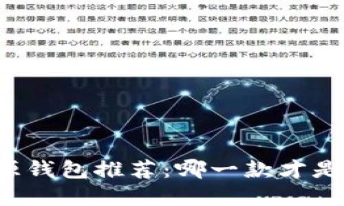 以太坊开源钱包推荐：哪一款才是最佳选择？